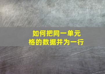 如何把同一单元格的数据并为一行