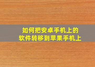 如何把安卓手机上的软件转移到苹果手机上