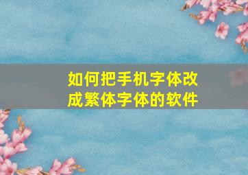 如何把手机字体改成繁体字体的软件