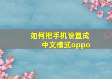 如何把手机设置成中文模式oppo