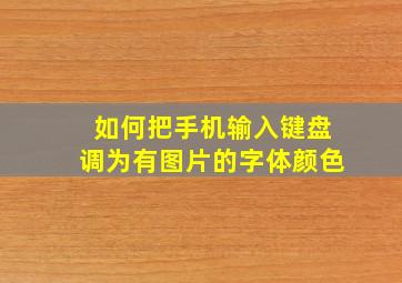 如何把手机输入键盘调为有图片的字体颜色