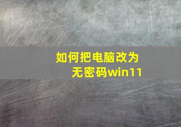 如何把电脑改为无密码win11