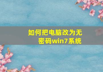 如何把电脑改为无密码win7系统