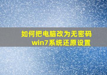 如何把电脑改为无密码win7系统还原设置