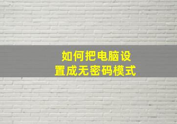 如何把电脑设置成无密码模式