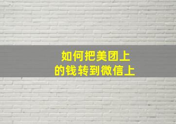 如何把美团上的钱转到微信上