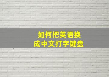 如何把英语换成中文打字键盘