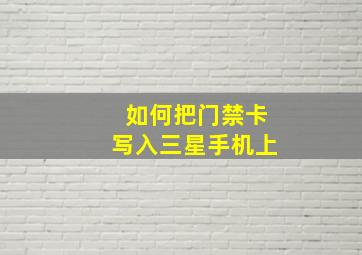 如何把门禁卡写入三星手机上