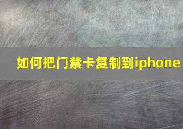 如何把门禁卡复制到iphone