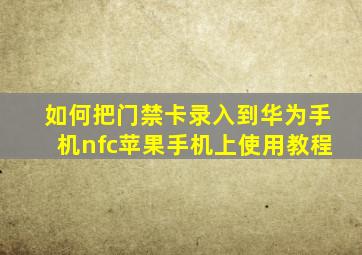 如何把门禁卡录入到华为手机nfc苹果手机上使用教程