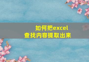 如何把excel查找内容提取出来