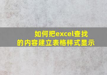 如何把excel查找的内容建立表格样式显示