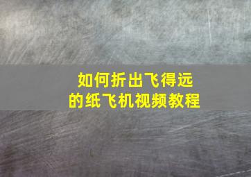 如何折出飞得远的纸飞机视频教程