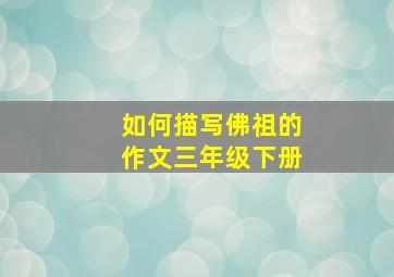 如何描写佛祖的作文三年级下册