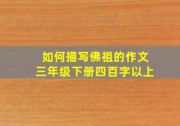 如何描写佛祖的作文三年级下册四百字以上