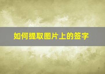 如何提取图片上的签字