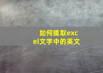 如何提取excel文字中的英文