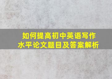 如何提高初中英语写作水平论文题目及答案解析