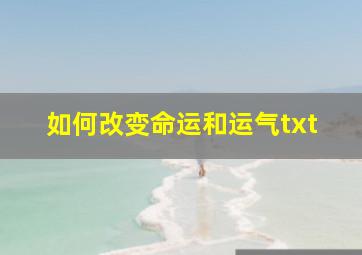 如何改变命运和运气txt