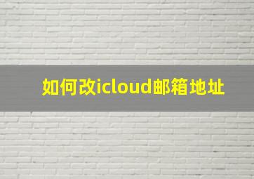 如何改icloud邮箱地址