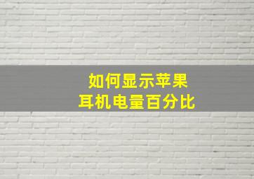 如何显示苹果耳机电量百分比