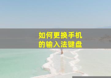 如何更换手机的输入法键盘