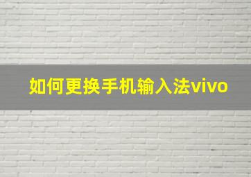 如何更换手机输入法vivo