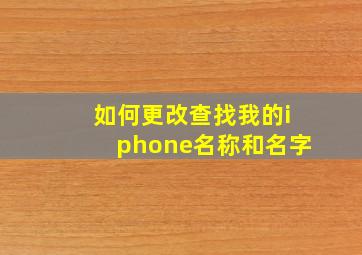 如何更改查找我的iphone名称和名字