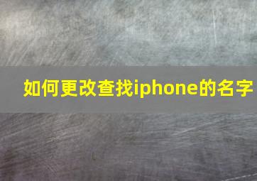 如何更改查找iphone的名字