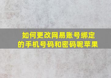 如何更改网易账号绑定的手机号码和密码呢苹果