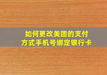 如何更改美团的支付方式手机号绑定银行卡