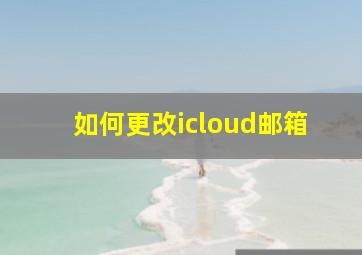 如何更改icloud邮箱