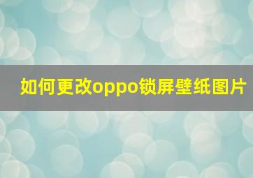 如何更改oppo锁屏壁纸图片