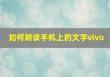 如何朗读手机上的文字vivo