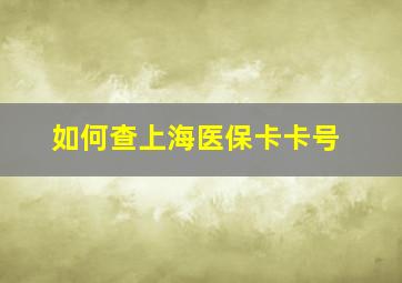 如何查上海医保卡卡号