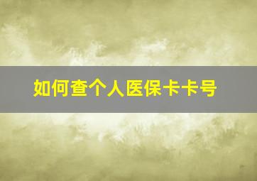 如何查个人医保卡卡号