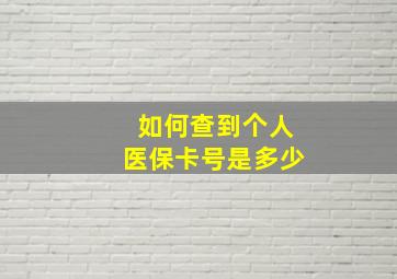 如何查到个人医保卡号是多少