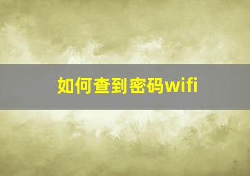 如何查到密码wifi