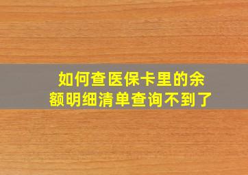 如何查医保卡里的余额明细清单查询不到了