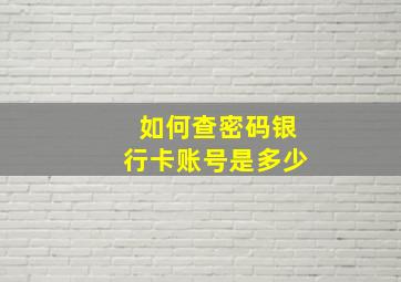 如何查密码银行卡账号是多少