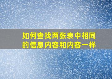 如何查找两张表中相同的信息内容和内容一样