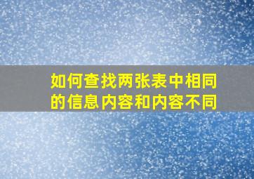 如何查找两张表中相同的信息内容和内容不同