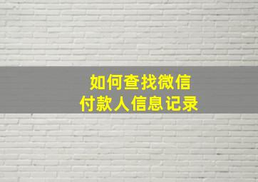 如何查找微信付款人信息记录