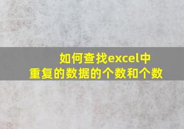 如何查找excel中重复的数据的个数和个数