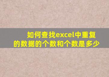 如何查找excel中重复的数据的个数和个数是多少