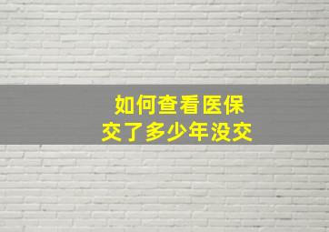 如何查看医保交了多少年没交