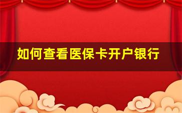 如何查看医保卡开户银行