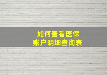 如何查看医保账户明细查询表