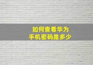 如何查看华为手机密码是多少