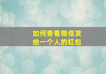 如何查看微信发给一个人的红包